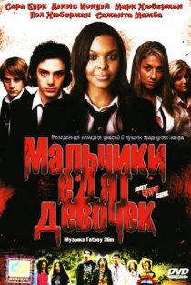 «Мальчики едят девочек»
