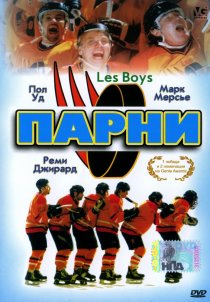 «Парни»