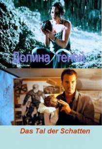 «Долина теней»