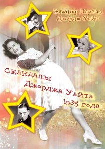 «Скандалы Джорджа Уайта 1935 года»