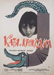 «Катя и крокодил»