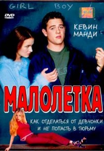 «Малолетка»