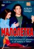 Постер «Малолетка»