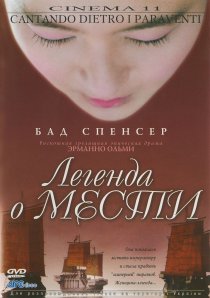 «Легенда о мести»