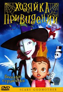 «Хозяйка привидений»