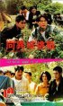 Постер «Xiang yi yu tiao zhan»