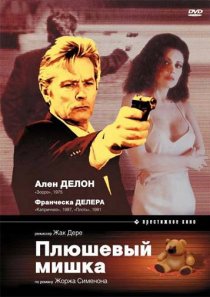 «Плюшевый мишка»
