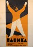 Постер «Паника»