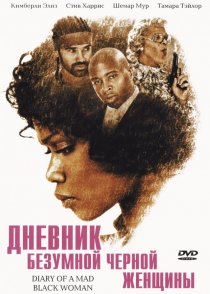 «Дневник безумной черной женщины»