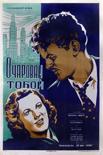 «Очарован тобой»