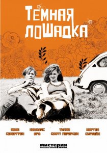 «Темная лошадка»