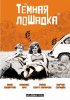 Постер «Темная лошадка»