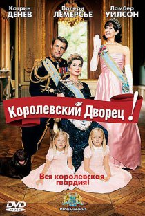 «Королевский дворец!»