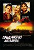 Постер «Придурки из Хаззарда»