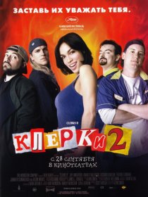 «Клерки 2»