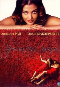 «Принцесса специй»