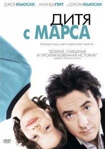 «Дитя с Марса»
