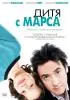 Постер «Дитя с Марса»