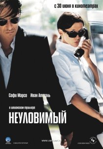 «Неуловимый»