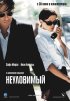 Постер «Неуловимый»