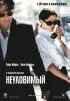 Постер «Неуловимый»