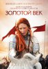Постер «Золотой век»