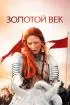 Постер «Золотой век»