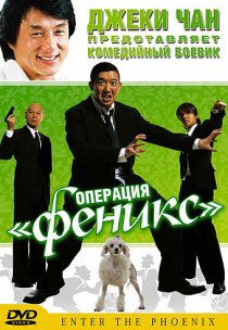 «Операция «Феникс»»