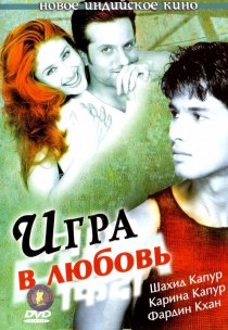 «Игра в любовь»