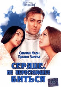 «Сердце, не перестающее биться»