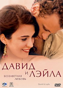 «Давид и Лэйла: Беззаветная любовь»