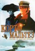 Постер «Корто Мальтез: Погоня за золотым поездом»