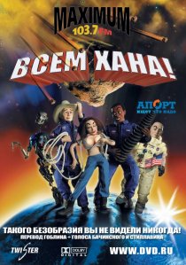«Всем хана!»