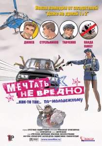 «Мечтать не вредно»