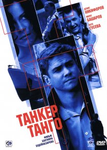 «Танкер «Танго»»