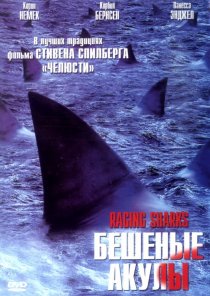 «Бешеные акулы»