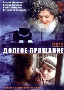 «Долгое прощание»