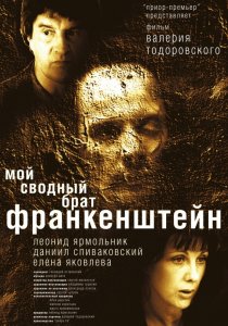 «Мой сводный брат Франкенштейн»