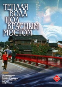 «Теплая вода под Красным мостом»