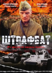 «Штрафбат»