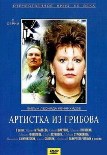 «Артистка из Грибова»