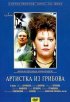 Постер «Артистка из Грибова»