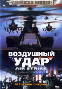 «Воздушный удар»