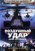 Постер «Воздушный удар»