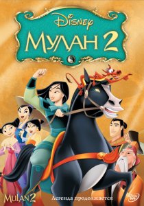 «Мулан 2»