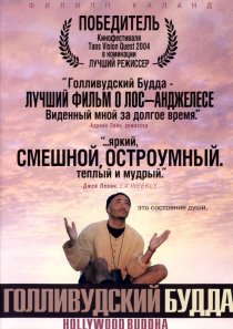 «Голливудский Будда»