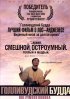 Постер «Голливудский Будда»