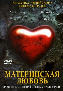 «Материнская любовь»