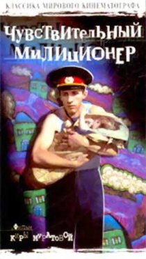 «Чувствительный милиционер»