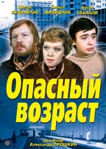«Опасный возраст»